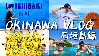 石垣島Vlog ｜夏天的沖繩海底世界、飯店意外的驚喜、人生第一次的石垣牛 Okinawa feat. @NicksSnaps