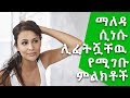 ኑሮ በዘዴ፡ ማለዳ ላይ ሲነሱ ሊፈትሿቸው የሚገቡ ምልክቶች | important health signs to check for every morning