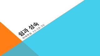 [목포사랑의교회] 19.08.25.주일 - 쉼과 성숙 / 마11장28-30절 [조일휘목사]