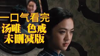 《色戒》无删减版解说，李安导演，汤唯牺牲最大的电影#色戒#李安#梁朝伟