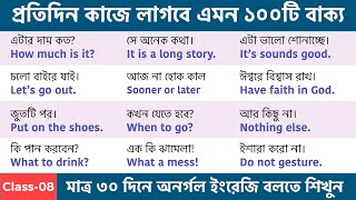 প্রতিদিন কাজে লাগবে এমন ১০০টি বাক্য || 100 Daily use English Sentences || Spoken English Bangla