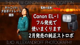 凄い！新しいCanon EL-1で夕日でのポートレート撮影！果たしてリチウム電池でチャージが速くなるのか？キヤノンのフラグシップストロボをフル発光で使いまくる動画！【イルコ・スタイル#538】