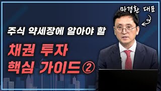 [머니올라 651화] 채권 투자 시 꼭 점검해야 할 체크리스트 (마경환 대표 2부)