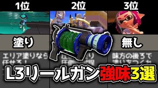 【S+50解説】L3リールガンの強いところTop3！初心者必見【スプラトゥーン3】