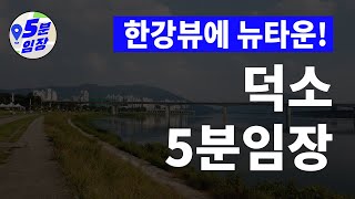 덕소 임장 👍 남양주의 숨은 보석 천지개벽 준비 끝! ㅣ 덕소역 도심역 한강뷰 뉴타운 GTX노선과 지하철 연장까지 완벽한 삼위일체