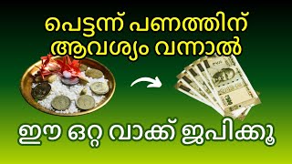 പെട്ടന്ന് പണത്തിന് ആവശ്യം വന്നാൽ ഈ ഒറ്റ വാക്ക് മന്ത്രം ജപിക്കു.3 ദിനത്തിൽ പരിഹാരം.