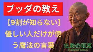 【9割が知らない】優しい人だけが使う魔法の言葉｜ブッダの教え