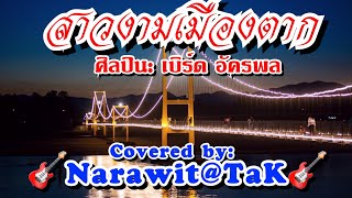 💝สาวงามเมืองตาก.💖#cover เบิร์ด อัครพล..#สาวงามเมืองตาก #เที่ยวตาก #เพลงเพราะๆ