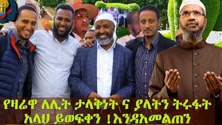 በምድር ላይ በጉጉት እንድንጥብቀው እስልምና ያዘዘን ቀን እነሆ ዛሬ ነው እንጠቀምበት አላህ ይወፍቀን