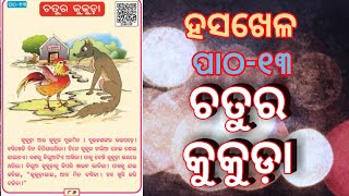 Hasakhela part 1chapter 13 chatura kukuda (ଚତୁର କୁକୁଡ଼ା)#ସବିତୁର୍ବରେଣ୍ୟମ୍