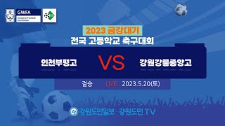 2023금강대기 전국고등학교축구대회(결승) 인천부평고 vs 강원강릉중앙고