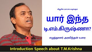 யார் இந்த டி. எம். கிருஷ்ணா? - எழுத்தாளர் அரவிந்தன் | Introduction Speech about T.M.Krishna | MD