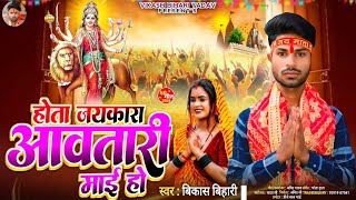 #Audio आवतारी माई हो | #Vikash Bihari Yadav का स्पेशल देवी गीत | Aawatari Maai | #bhakti song 2024