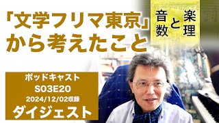 「文学フリマ東京」から考えたこと - 文学とファッションとやせ我慢 (S03E20 digest 04)