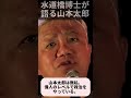 水道橋博士が語る山本太郎 山本太郎は無私、偉人のレベルで政治をやっている。