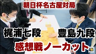 豊島将之九段「確かに、これは悪そうですね…」～梶浦宏孝七段と感想戦ノーカット～【第15回朝日杯将棋オープン戦名古屋対局】＝高津祐典撮影