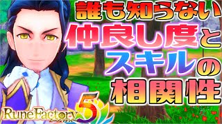 特定キャラの仲良し度が上がらない原因判明！【ルンファク5】【ルーンファクトリー5】Rune Factory5