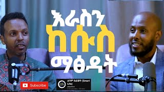 ራስን ከሱስ እንዴት መታደግ ይቻላል?  (በኒውሮሊንጉዊስቲክ ፕሮግራሚንግ) Rise-UP-Ethiopia