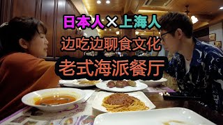 【レトロな欧風料理】国営のレストランで食文化を語る（日本語×中国語）