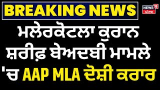 ਮਲੇਰਕੋਟਲਾ ਕੁਰਾਨ ਸ਼ਰੀਫ਼ ਬੇਅਦਬੀ ਮਾਮਲੇ 'ਚ AAP MLA ਦੋਸ਼ੀ ਕਰਾਰ  | Malerkotla Quran sacrilege case 2016