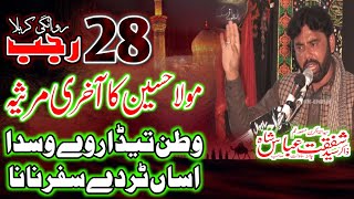 Masaib 28 Rajab Tayyari Karbala Zakir Syed Shafqat Abbas Shah 14 Feb 2022 Sahiwal Sargodha