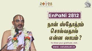 EnPani 2812 நான் ஸ்தோத்ரம் சொல்வதால் என்ன லாபம்?