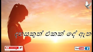 Jesus \u0026 Spiritual Power | Dahasakuth ekak | දහසකුත් එකක් දේ ඇත  | Lent Hymn Sinhala | Sinhala Hymn |