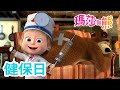 瑪莎與熊 -  👩‍⚕️ 健保日 📋 | Masha and The Bear CH