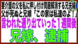 【スカッと】私に父の看病を押し付けて同居解消した母と兄夫婦。父他界後「ご苦労様、用済みだから家から出ていけ」私「はい、今すぐに」翌日、家に警察が押しかけてw（朗読）