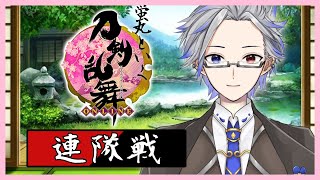 【#刀剣乱舞】蛍丸といく！連隊戦！今回１０万到達します！！　#6【#露草/#新人Vtuber】