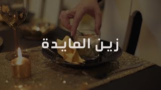 Zyane El Mayda زين المائدة - Sous le thème :🕯المولد النبوي الشريف🕯