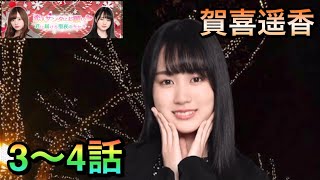 【乃木恋】恋人サンタにお願い賀喜遥香3〜4話(最終話)