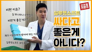 실루엣소프트 실리프팅이 비싼이유?