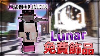 😮如何獲得【免費Lunar飾品】❗❗完全100%免費 😱 Lunar free cosmetics qt v2 ❗❗ Ft: @RTX4090