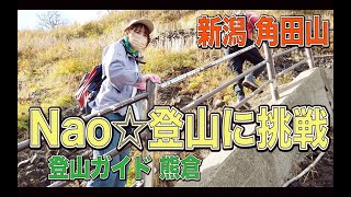 Nao☆登山に挑戦　新潟・角田山