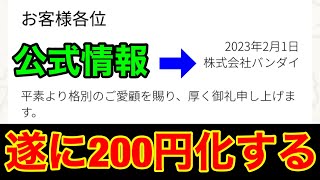 【SDBH】ヒーローズも1プレイ200円化に価格改定される!?物流費と原材料費の高騰の影響か!?【スーパードラゴンボールヒーローズ　ウルトラゴッドミッション】