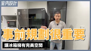 冰箱門打不開、動線不佳、跳電？家電選購要在裝修前！特殊家電也能完美融入裝潢中【安心整合】LG refrigerator