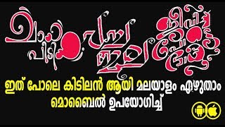 CREATE AMAZING MALAYALAM LETTERS / കിടിലന്‍ ആയി മലയാളം എഴുതാം ഫോട്ടോയിക്ക് മുകളില്‍