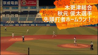 木更津総合　秋元 俊太選手の先頭打者ホームラン！（対成田　2021年高校野球千葉大会5回戦）