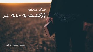 جلسه پرستشی کلیسای ایرانیان ساکرامنتو - عنوان موعظه : بازگشت به خانه پدر