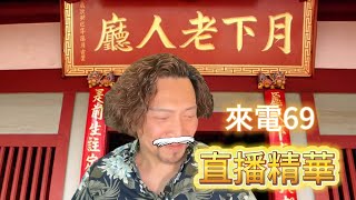 瘋狂機長 詹姆士｜【直播精華】來電69💖線上聯誼-上