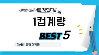 1컵계량 후기 리뷰 추천 TOP5