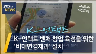 [yestv뉴스] K-언택트 벤처 창업 육성을 위한 '비대면경제과' 설치