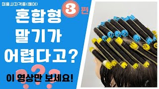 헤어 퍼머넌트 혼합형 말기 어렵다고? 이 영상만 보세요 !