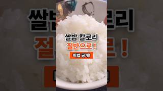 쌀밥의 칼로리 절반으로? 비법입니다!#쌀밥 #칼로리 #비법