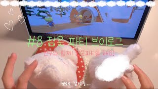 #8 잠옷 파티 #asmr #인형계 #브이로그 #관리자님추천뜨게해주세요