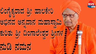 Halakeri Sri Annadana Mahaswami Death | ಹಾಲಕೇರಿ ಶ್ರೀ ಅನ್ನದಾನ ಮಹಾಸ್ವಾಮಿಗಳು ಲಿಂಗೈಕ್ಯ | Halakeri Sri