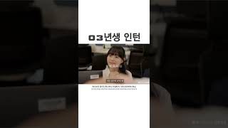 03년생 인턴