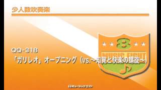 《少人数吹奏楽》「ガリレオ」オープニング（vs.～知覚と快楽の螺旋～）