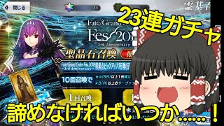 【ゆっくり実況】【FGO】FGOで23連ガチャ！狙うはスカサハ=スカディ！